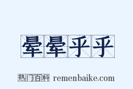 晕晕乎乎是什么意思的图片